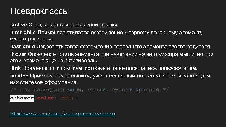 Псевдоклассы : active Определяет стиль активной ссылки. : first-child Применяет стилевое оформление к первому