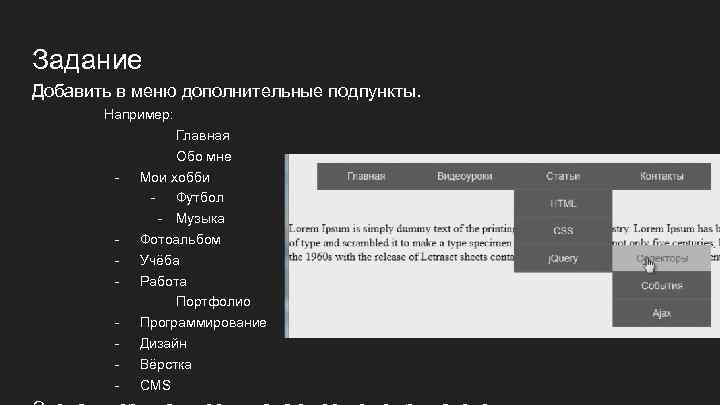 Задание Добавить в меню дополнительные подпункты. Например: - - Главная Обо мне Мои хобби