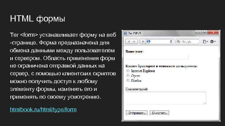HTML формы Тег <form> устанавливает форму на веб -странице. Форма предназначена для обмена данными