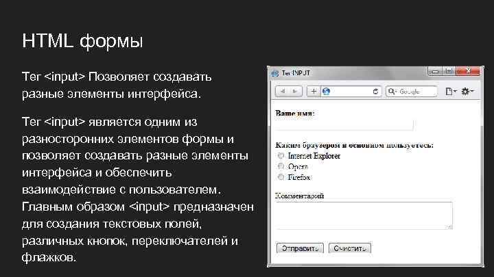 HTML формы Тег <input> Позволяет создавать разные элементы интерфейса. Тег <input> является одним из
