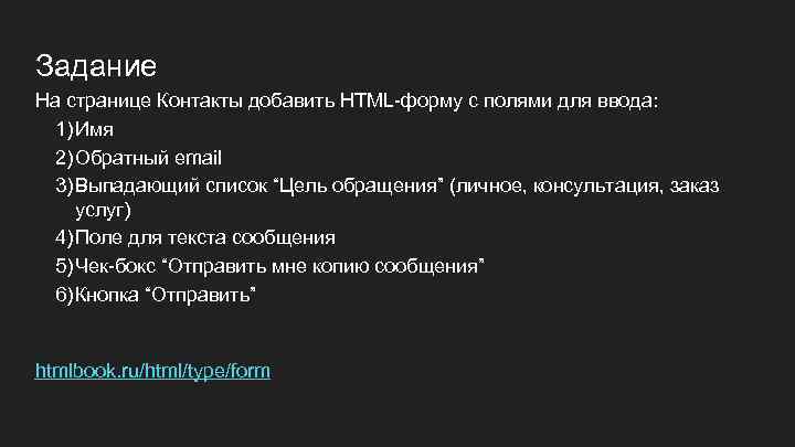 Задание На странице Контакты добавить HTML-форму с полями для ввода: 1) Имя 2) Обратный