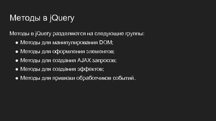 Методы в j. Query разделяются на следующие группы: ● Методы для манипулирования DOM; ●