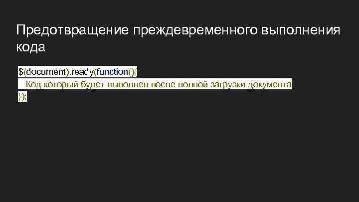 Предотвращение преждевременного выполнения кода $(document). ready(function(){ Код который будет выполнен после полной загрузки документа