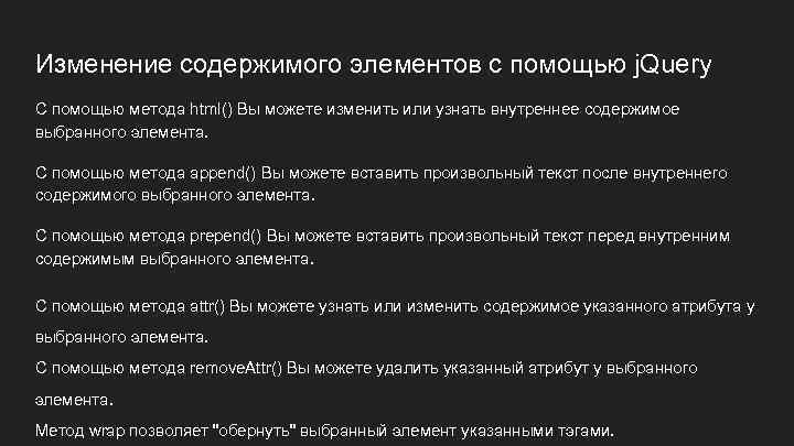 Изменение содержимого элементов с помощью j. Query С помощью метода html() Вы можете изменить