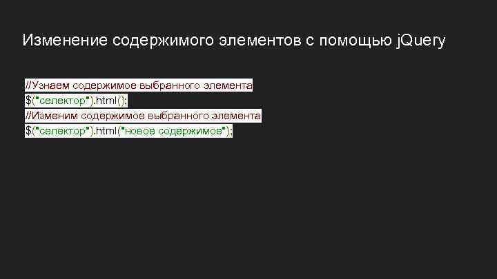 Изменение содержимого элементов с помощью j. Query //Узнаем содержимое выбранного элемента $(