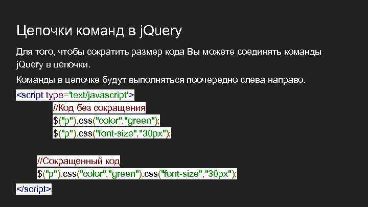 Цепочки команд в j. Query Для того, чтобы сократить размер кода Вы можете соединять