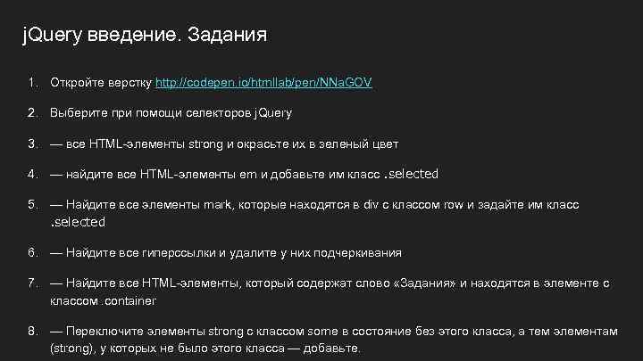 j. Query введение. Задания 1. Откройте верстку http: //codepen. io/htmllab/pen/NNa. GOV 2. Выберите при