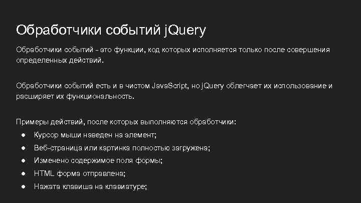 Обработчики событий j. Query Обработчики событий - это функции, код которых исполняется только после