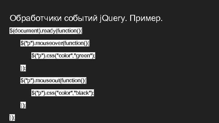 Обработчики событий j. Query. Пример. $(document). ready(function(){ $(