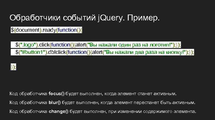 Обработчики событий j. Query. Пример. $(document). ready(function(){ $(