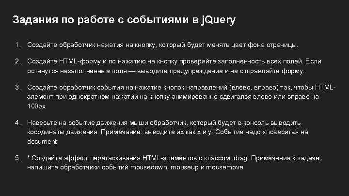 Задания по работе с событиями в j. Query 1. Создайте обработчик нажатия на кнопку,