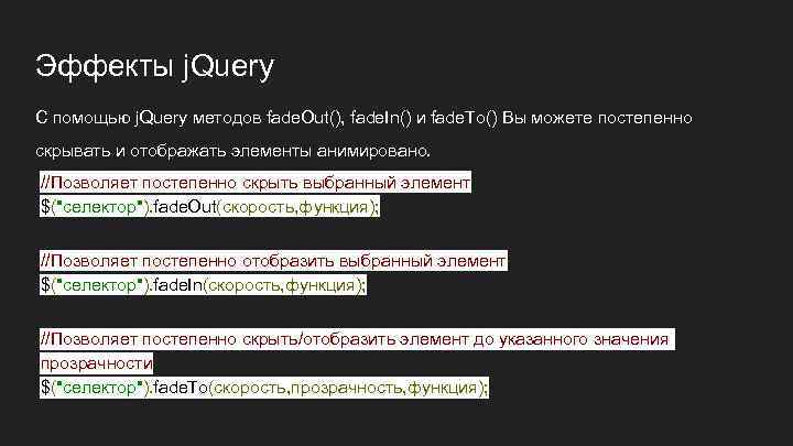 Эффекты j. Query С помощью j. Query методов fade. Out(), fade. In() и fade.