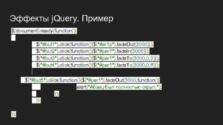 Эффекты j. Query. Пример $(document). ready(function(){ $(