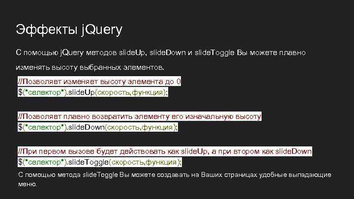 Эффекты j. Query С помощью j. Query методов slide. Up, slide. Down и slide.