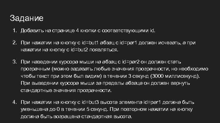 Задание 1. Добавить на странице 4 кнопки с соответствующими id. 2. При нажатии на