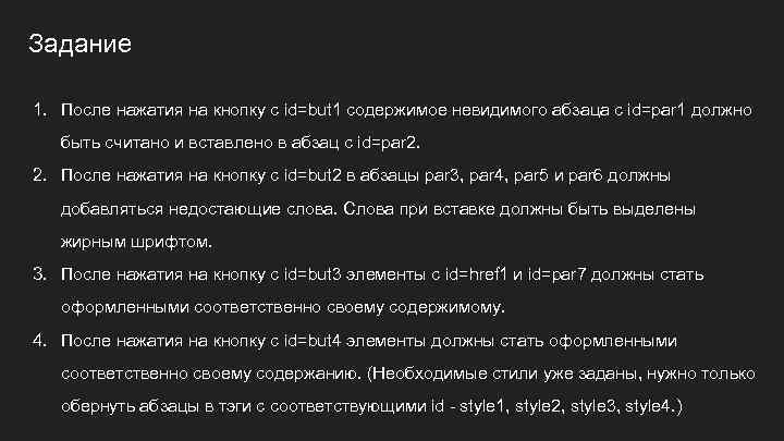 Задание 1. После нажатия на кнопку с id=but 1 содержимое невидимого абзаца с id=par