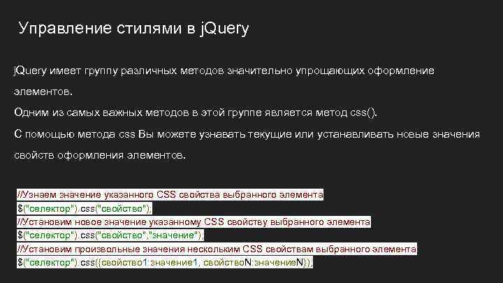 Управление стилями в j. Query имеет группу различных методов значительно упрощающих оформление элементов. Одним