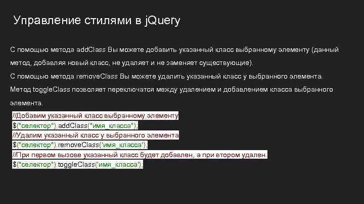 Управление стилями в j. Query С помощью метода add. Class Вы можете добавить указанный