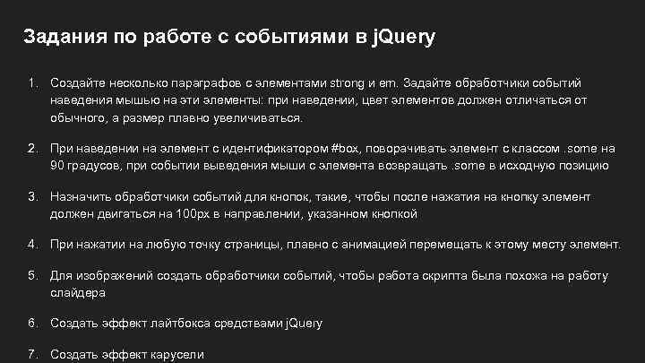 Задания по работе с событиями в j. Query 1. Создайте несколько параграфов с элементами