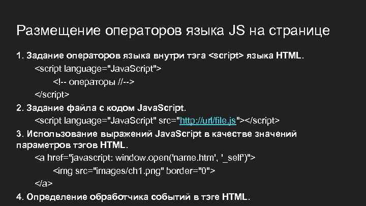 Размещение операторов языка JS на странице 1. Задание операторов языка внутри тэга <script> языка