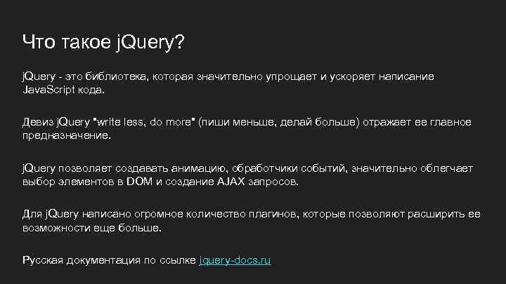 Что такое j. Query? j. Query - это библиотека, которая значительно упрощает и ускоряет