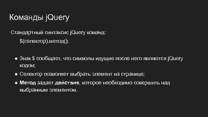 Команды j. Query Стандартный синтаксис j. Query команд: $(селектор). метод(); ● Знак $ сообщает,