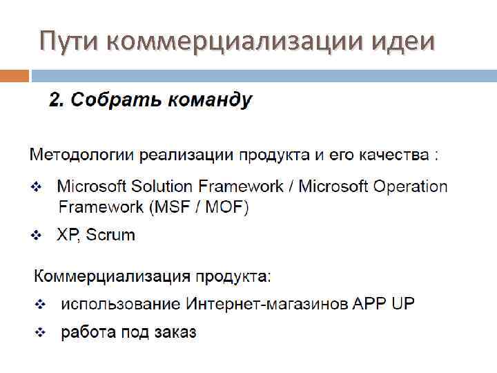 Пути коммерциализации идеи 