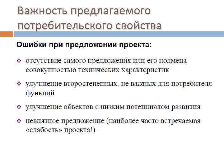 Важность предлагаемого потребительского свойства 