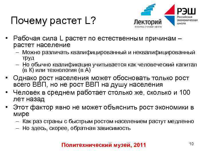 Почему растет L? • Рабочая сила L растет по естественным причинам – растет население