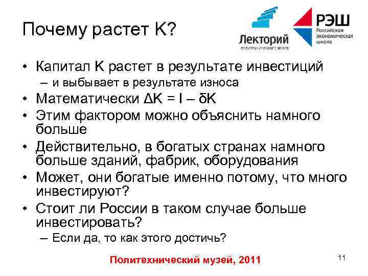 Почему растет K? • Капитал K растет в результате инвестиций – и выбывает в