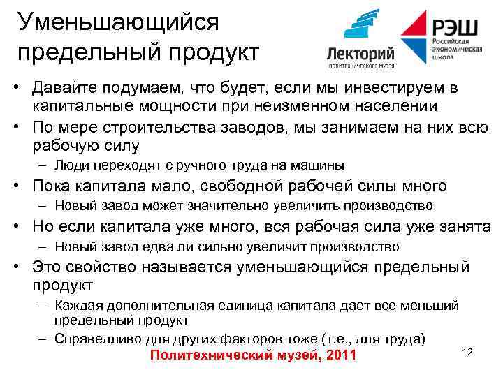 Уменьшающийся предельный продукт • Давайте подумаем, что будет, если мы инвестируем в капитальные мощности