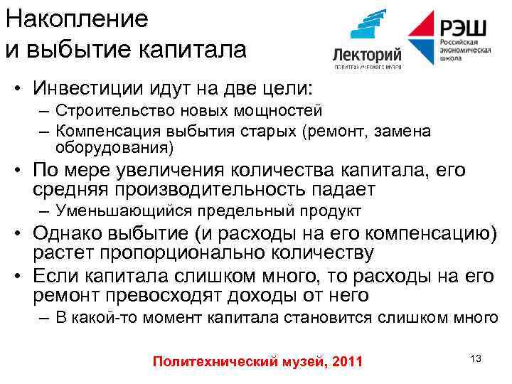 Накопление и выбытие капитала • Инвестиции идут на две цели: – Строительство новых мощностей