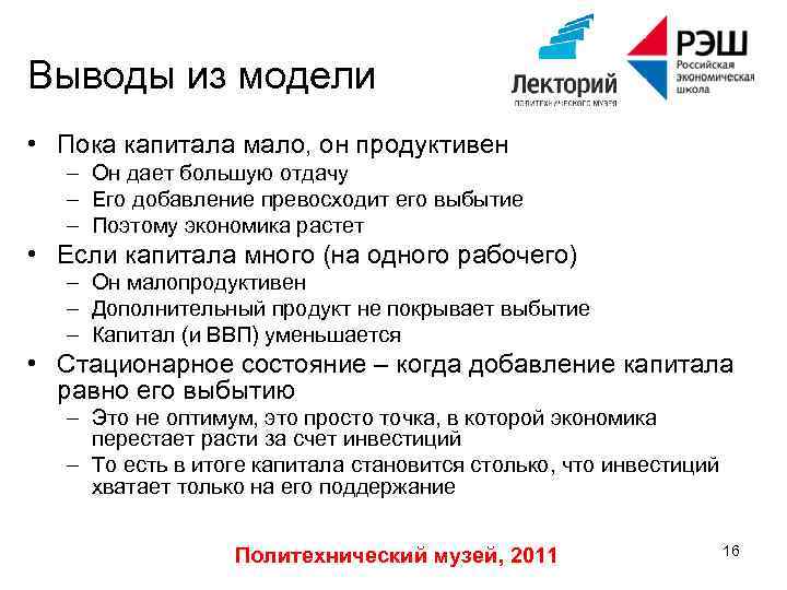 Выводы из модели • Пока капитала мало, он продуктивен – Он дает большую отдачу