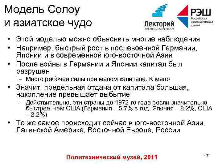 Модель Солоу и азиатское чудо • Этой моделью можно объяснить многие наблюдения • Например,