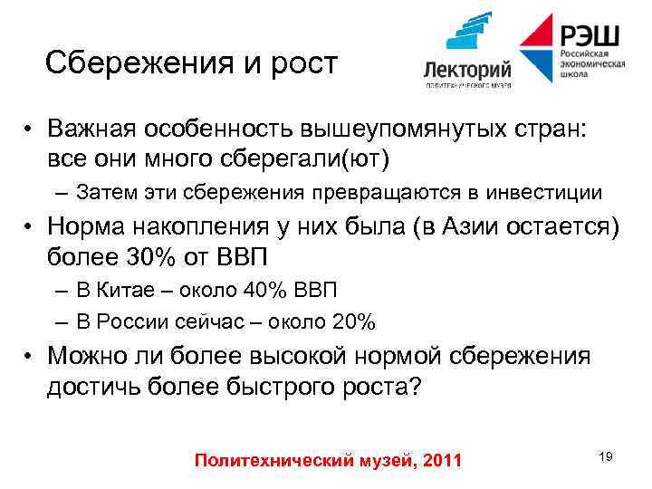 Сбережения и рост • Важная особенность вышеупомянутых стран: все они много сберегали(ют) – Затем