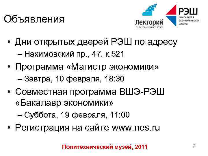 Объявления • Дни открытых дверей РЭШ по адресу – Нахимовский пр. , 47, к.