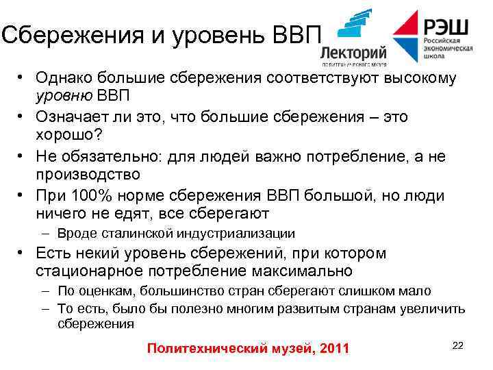 Сбережения и уровень ВВП • Однако большие сбережения соответствуют высокому уровню ВВП • Означает