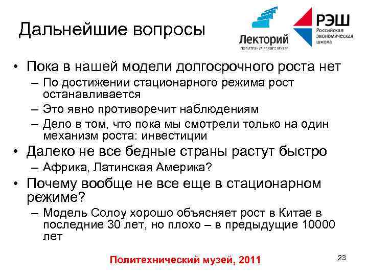 Дальнейшие вопросы • Пока в нашей модели долгосрочного роста нет – По достижении стационарного