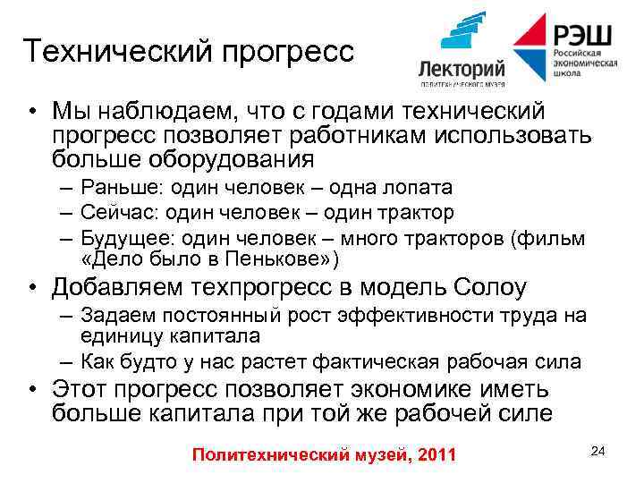 Технический прогресс • Мы наблюдаем, что с годами технический прогресс позволяет работникам использовать больше