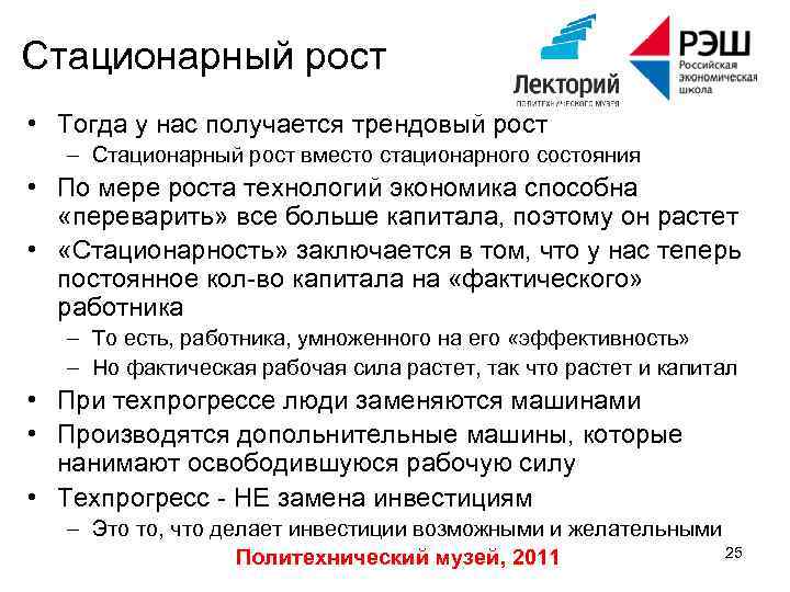 Стационарный рост • Тогда у нас получается трендовый рост – Стационарный рост вместо стационарного