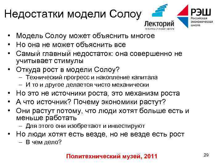 Недостатки модели Солоу • Модель Солоу может объяснить многое • Но она не может
