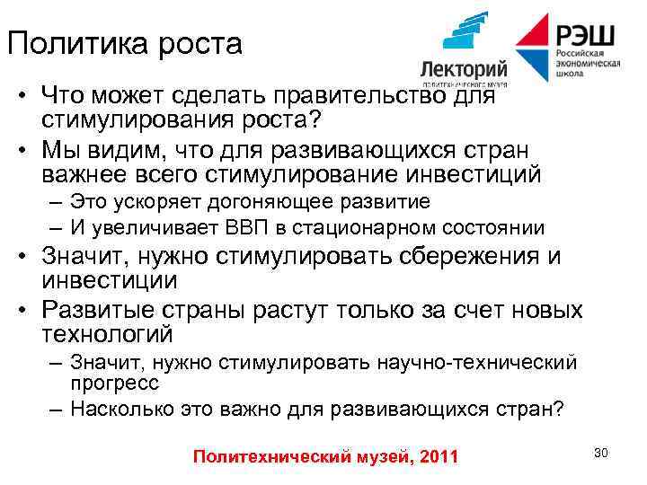 Политика роста • Что может сделать правительство для стимулирования роста? • Мы видим, что