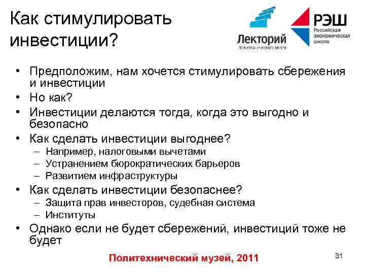 Как стимулировать инвестиции? • Предположим, нам хочется стимулировать сбережения и инвестиции • Но как?