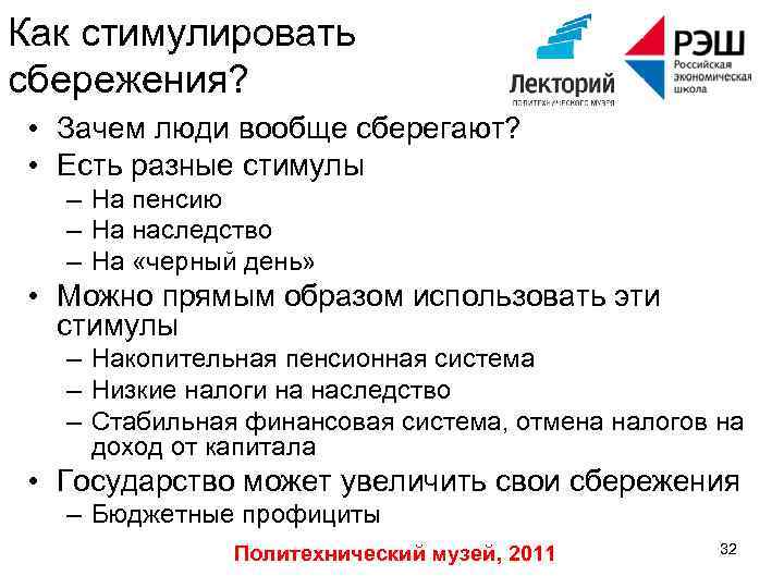 Как стимулировать сбережения? • Зачем люди вообще сберегают? • Есть разные стимулы – На