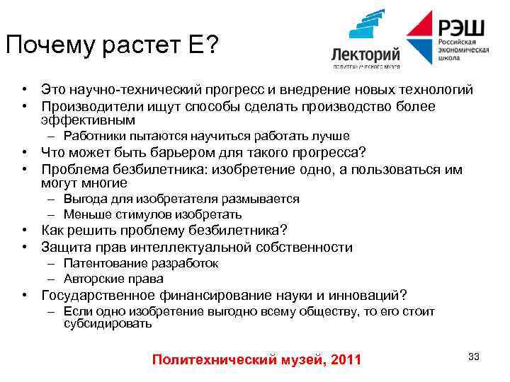 Почему растет Е? • Это научно-технический прогресс и внедрение новых технологий • Производители ищут