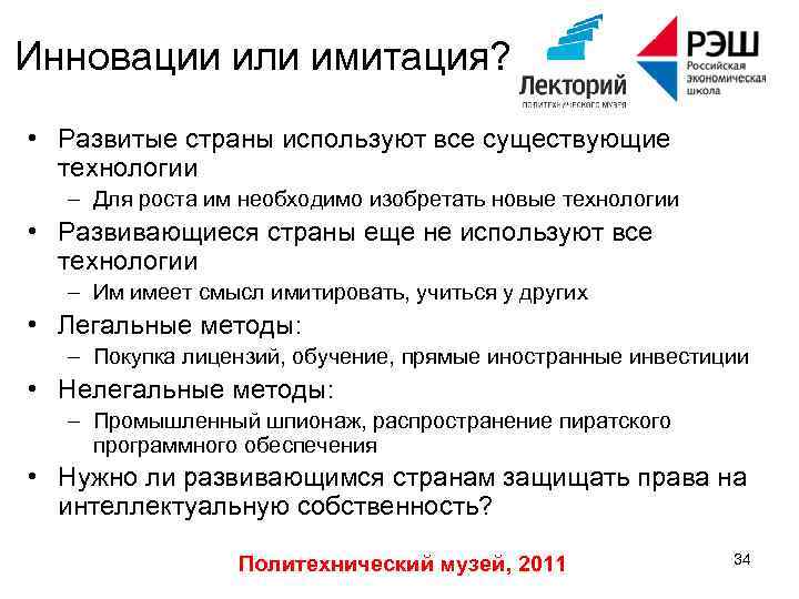 Инновации или имитация? • Развитые страны используют все существующие технологии – Для роста им