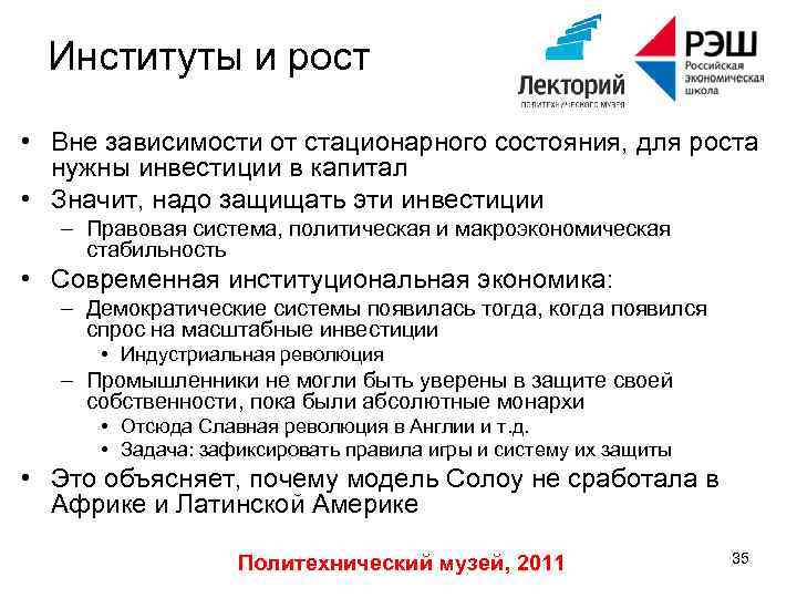 Институты и рост • Вне зависимости от стационарного состояния, для роста нужны инвестиции в
