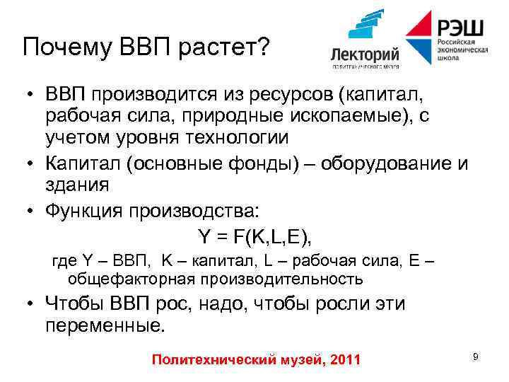 Почему ВВП растет? • ВВП производится из ресурсов (капитал, рабочая сила, природные ископаемые), с