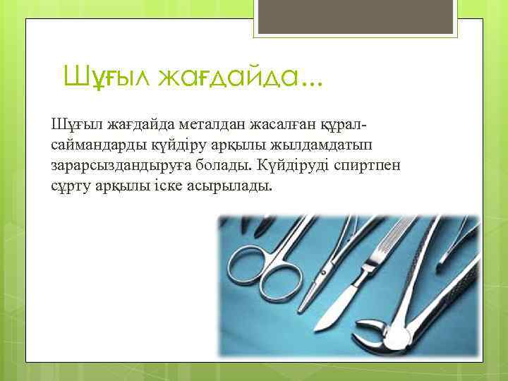 Шұғыл жағдайда. . . Шұғыл жағдайда металдан жасалған құралсаймандарды күйдіру арқылы жылдамдатып зарарсыздандыруға болады.