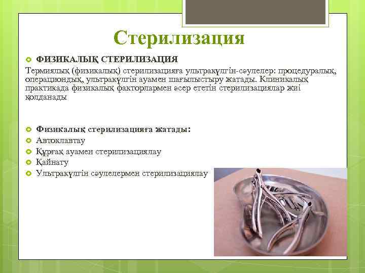 Стерилизация ФИЗИКАЛЫҚ СТЕРИЛИЗАЦИЯ Термиялық (физикалық) стерилизацияға ультракүлгін-сәулелер: процедуралық, операциондық, ультракүлгін ауамен шағылыстыру жатады. Клиникалық